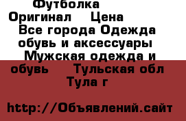 Футболка Champion (Оригинал) › Цена ­ 1 300 - Все города Одежда, обувь и аксессуары » Мужская одежда и обувь   . Тульская обл.,Тула г.